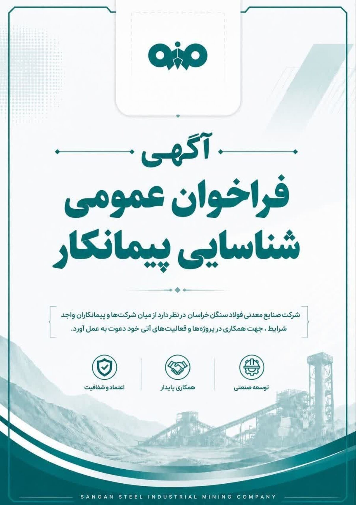آگهی فراخوان عمومی شناسایی تامین کننده شرکت صنایع معدنی فولاد سنگان خراسان