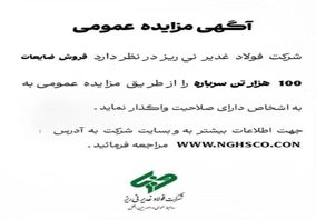 تمدید مهلت مزایده ۱۰۰ هزار تن سرباره فولاد غدیر نی‌ریز

