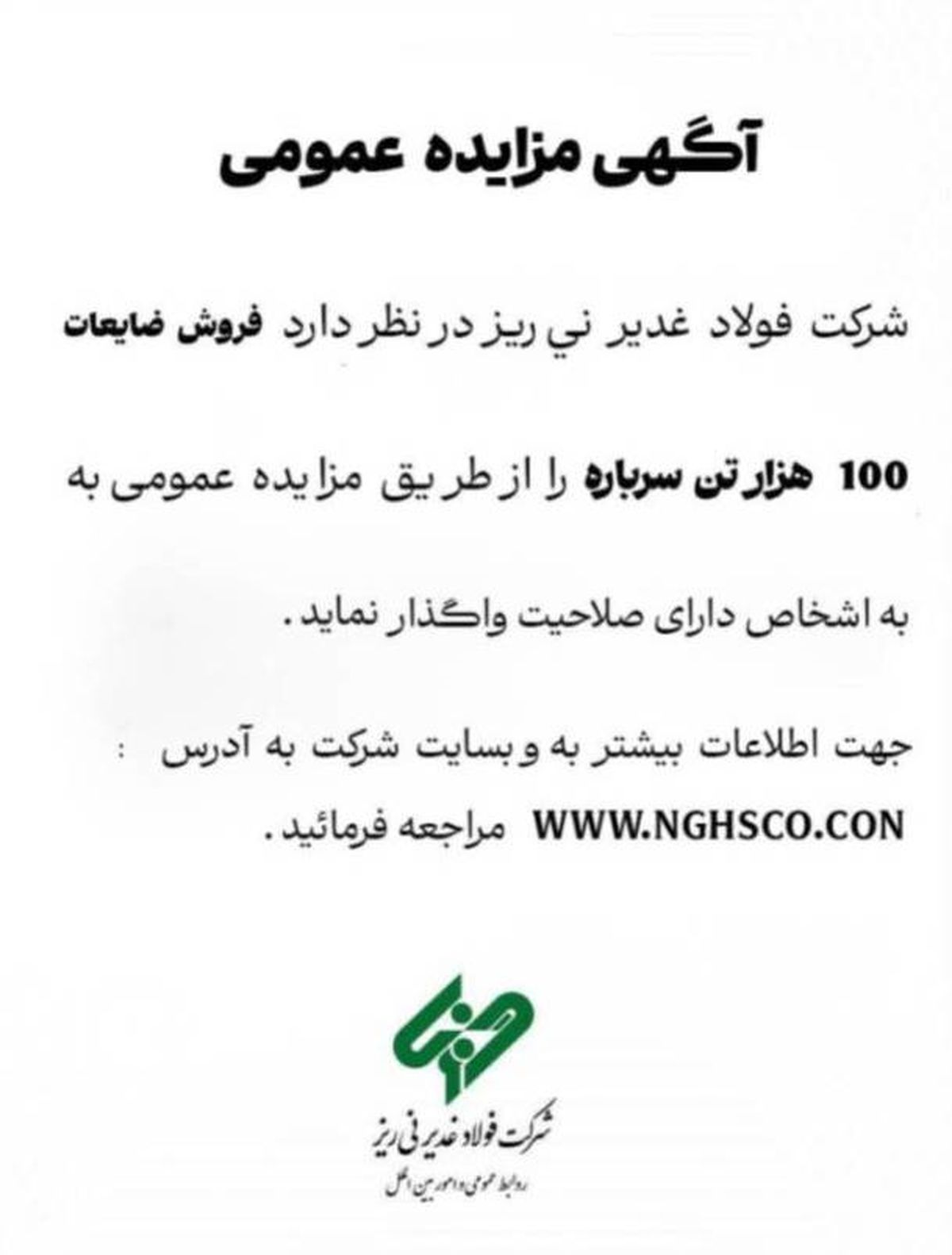 تمدید مهلت مزایده ۱۰۰ هزار تن سرباره فولاد غدیر نی‌ریز

