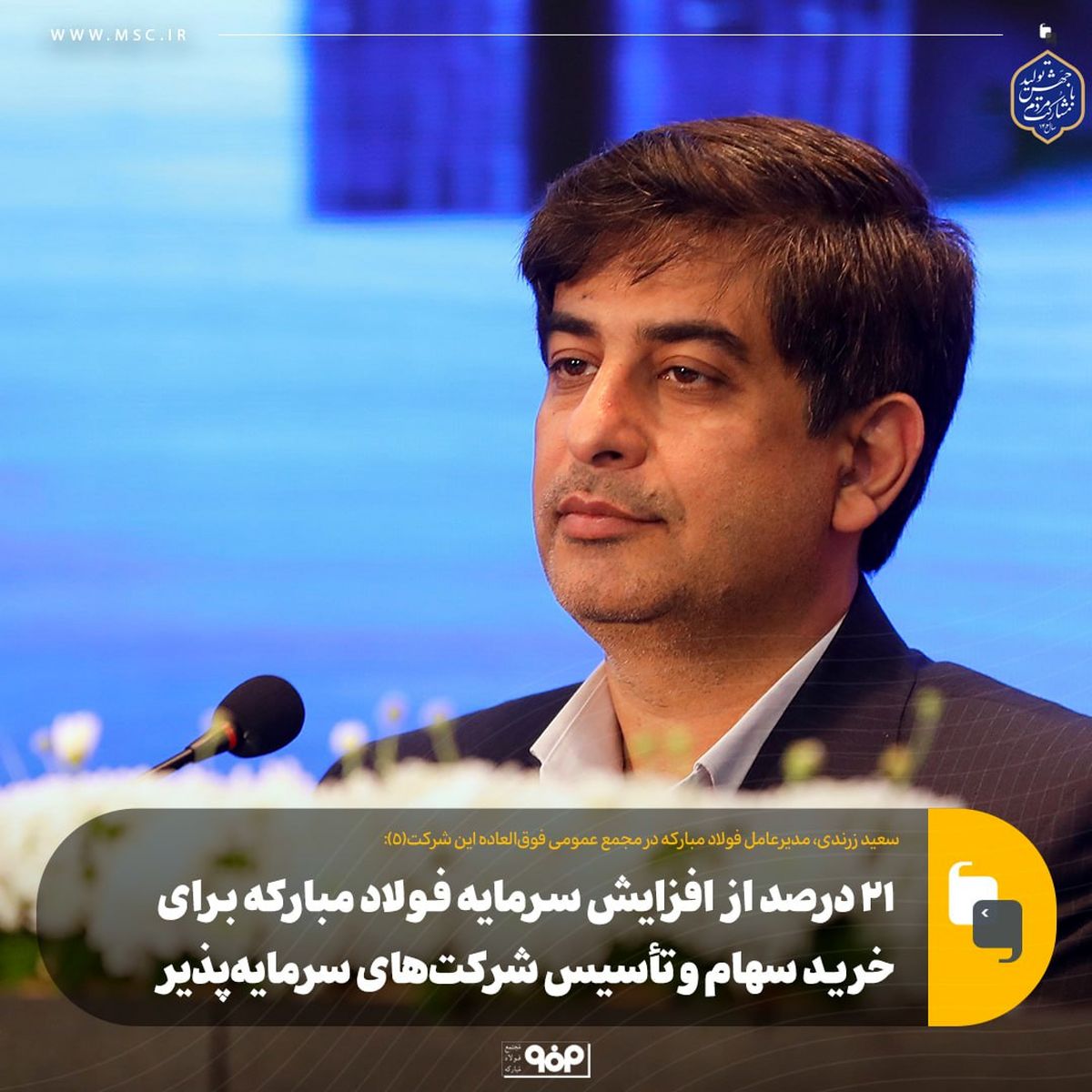 ۲۱ درصد از افزایش سرمایه فولاد مبارکه برای خرید سهام و تأسیس شرکتهای سرمایهپذیر