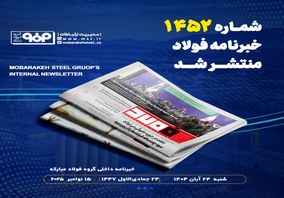 شماره ۱۴۵۲ خبرنامه فولاد منتشر شد