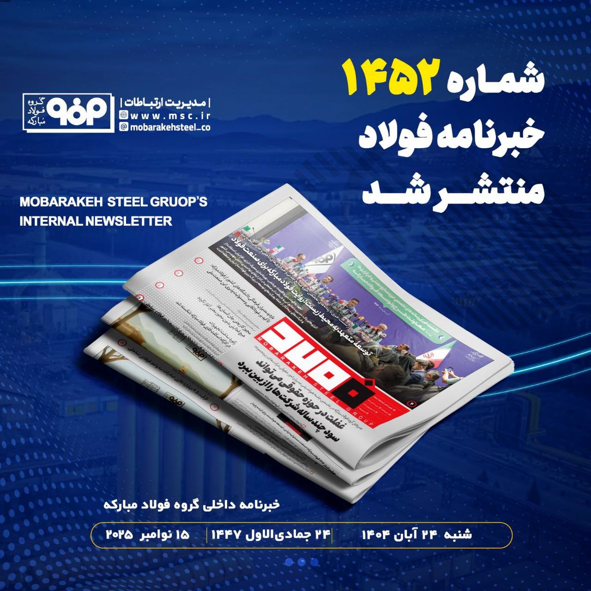شماره ۱۴۵۲ خبرنامه فولاد منتشر شد