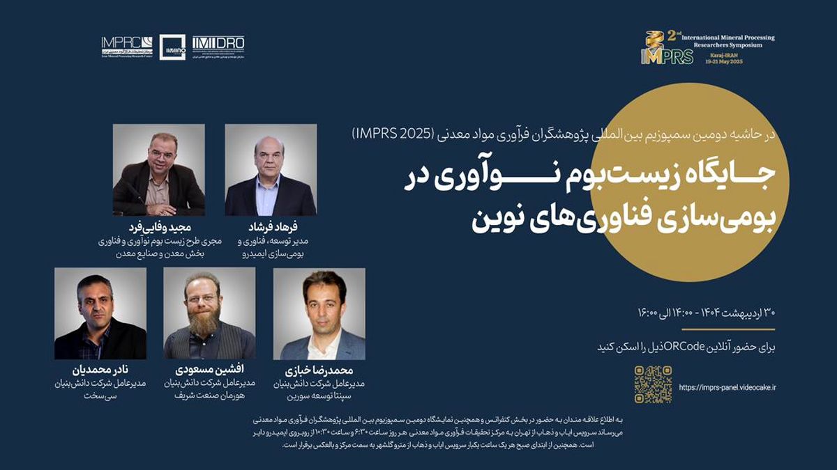 پنل تخصصی جایگاه زیست‌بوم نوآوری در بومی‌سازی فناوری‌های نوین