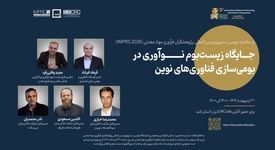 پنل تخصصی جایگاه زیست‌بوم نوآوری در بومی‌سازی فناوری‌های نوین