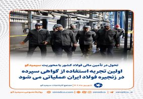 تحول در تامین مالی فولاد کشور با محوریت سیمیدکو