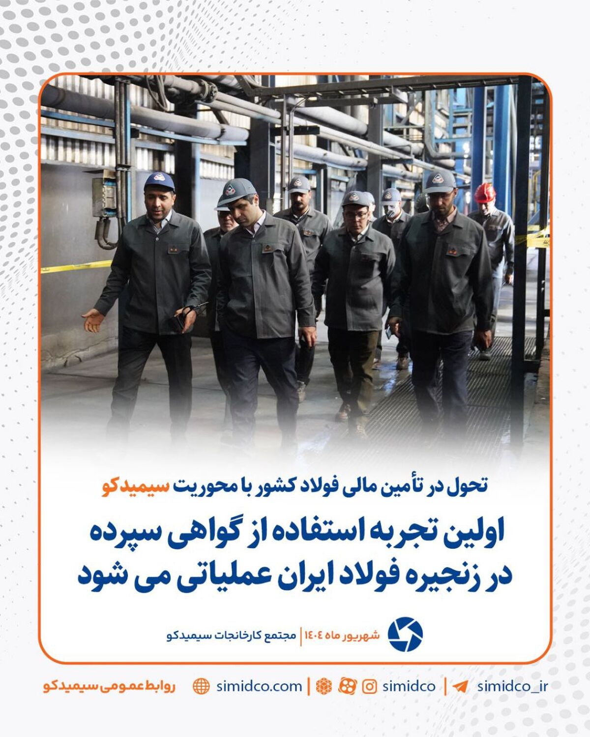 تحول در تامین مالی فولاد کشور با محوریت سیمیدکو
