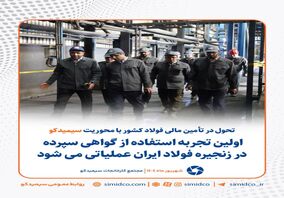 تحول در تامین مالی فولاد کشور با محوریت سیمیدکو