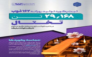 ثبت رکورد تولید روزانه ۲۹ هزار و ۱۶۸ تن تختال با ۱۶۲ ذوب در ناحیه فولادسازی و ریخته گری مداوم