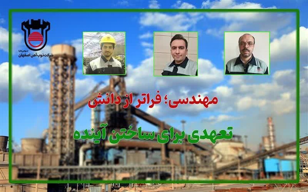 مهندسی؛ فراتر از دانش، تعهدی برای ساختن آینده