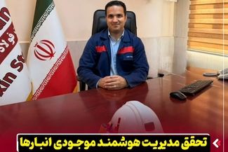 تحقق مدیریت هوشمند موجودی انبارها و کاهش ریسک توقف تولید در فولاد اکسین خوزستان