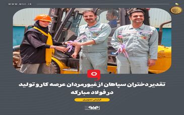 ثبت لحظاتی به‌ یادماندنی برای دختران سپاهان و کارگران عرصه کار و تولید در فولاد مبارکه