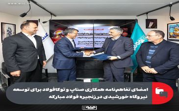 امضای تفاهم‌نامه همکاری صناپ و توکافولاد برای توسعه نیروگاه خورشیدی در زنجیره فولاد مبارکه