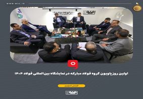 گزارش تصویری: اولین روز پاویون گروه فولاد مبارکه در نمایشگاه بینالمللی فولاد ۱۴۰۴