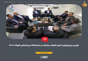 گزارش تصویری: اولین روز پاویون گروه فولاد مبارکه در نمایشگاه بین‌المللی فولاد ۱۴۰۴