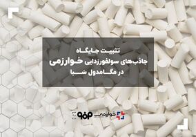 تثبیت جایگاه جاذب‌های سولفورزدایی خوارزمی در مگامدول سبا

