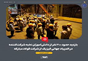 بازدید حدود ۲۰۰ نفر از دانش‌آموزان نخبه شرکت‌کننده در المپیاد فیزیک از شرکت فولاد مبارکه