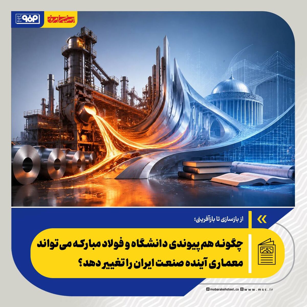 از بازسازی تا بازآفرینی؛  *چگونه هم‌پیوندی دانشگاه و فولاد مبارکه می‌تواند معماری آینده صنعت ایران را تغییر دهد؟*