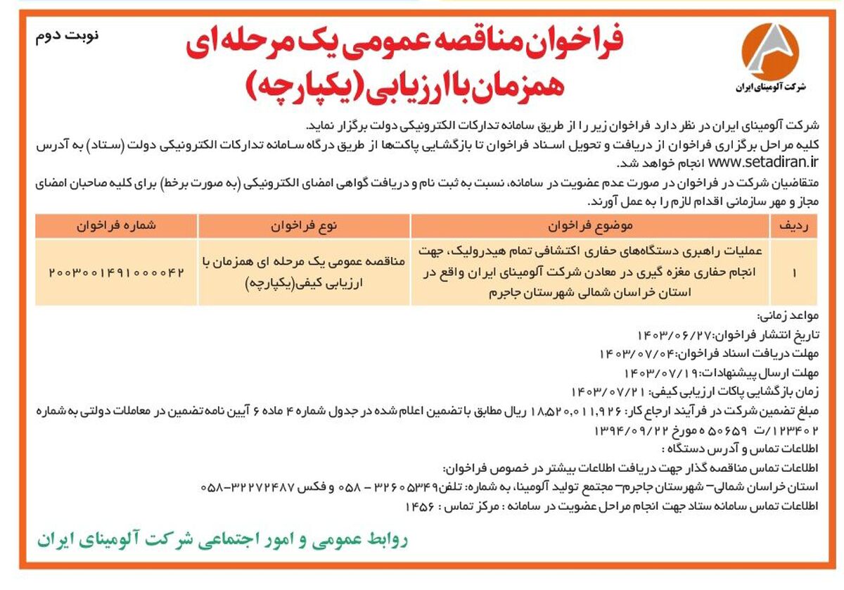 چاپ و انتشار نوبت دوم مناقصه عمومی شرکت آلومینای ایران در روزنامه های