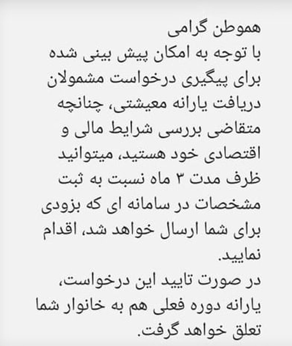 ارسال پیامک به کسانی که یارانه نگرفتند


