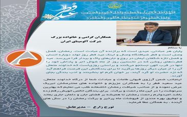 پیام تبریک مدیر عامل جاجرم به مناسبت عید سعید فطر 