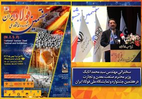 فوری/ سخنرانی وزیر صمت در افتتاحیه جشنواره ملی فولاد