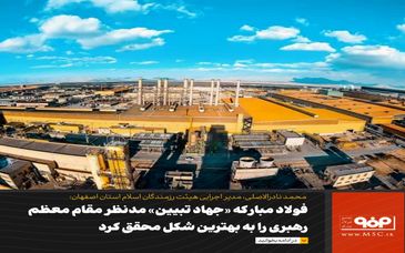 فولاد مبارکه «جهاد تبیین» مدنظر مقام معظم رهبری را به بهترین شکل محقق کرد