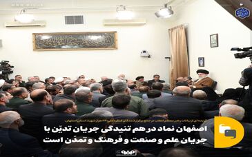 اصفهان نماد در هم تنیدگی جریان تدیّن با جریان علم و صنعت و فرهنگ و تمدّن است