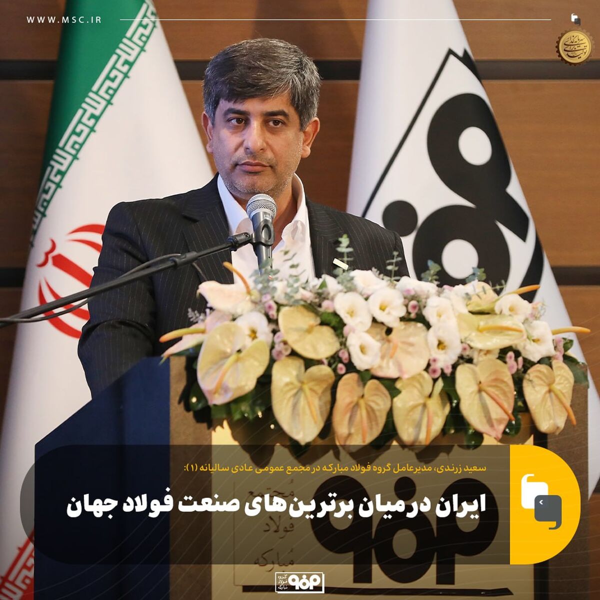 ایران در میان برترین‌های صنعت فولاد جهان