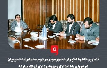 گزارش تصویری: تصاویر خاطره انگیز از حضور موثر مرحوم محمدرضا حسینیان در دوران راه اندازی و بهره برداری فولاد مبارکه