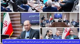 جلسه مشترک معاون هماهنگی امور عمرانی استانداری خراسان رضوی با مدیران عامل شرکت‌های سرمایه‌گذار منطقه صنعتی و معدنی سنگان
