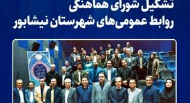 کسب بالاترین رای روابط عمومی‌های نیشابور توسط مدیر روابط عمومی فولاد خراسان