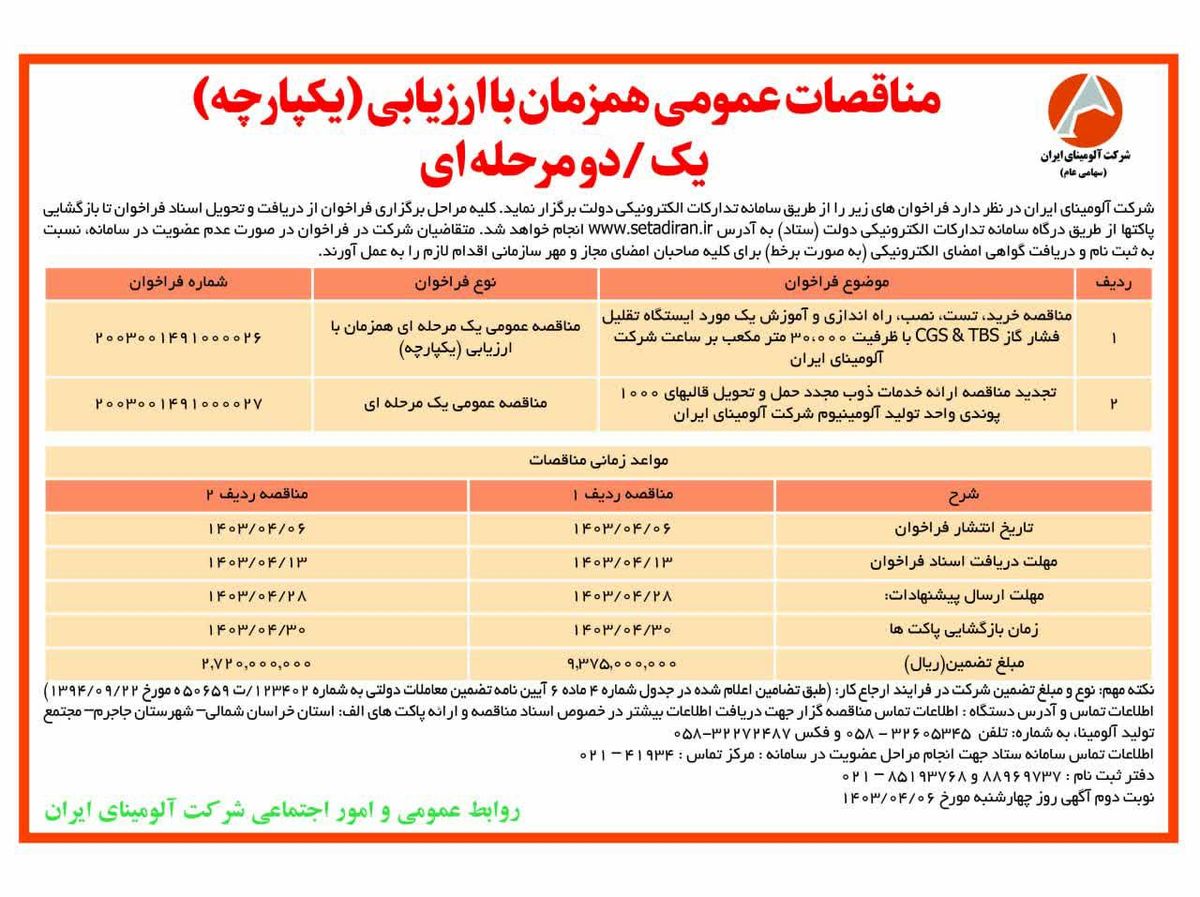 چاپ و انتشار نوبت اول مناقصات یک مرحله ای شرکت آلومینای ایران در روزنامه های 

