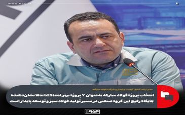 انتخاب پروژه فولاد مبارکه به‌عنوان 7 پروژه برتر World Steel نشان‌دهنده جایگاه رفیع این گروه صنعتی در مسیر تولید فولاد سبز و توسعه پایدار است
