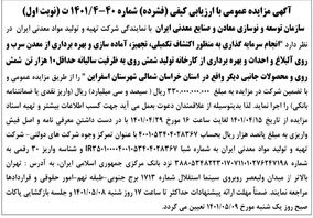 انجام سرمایه گذاری به منظور اکتشاف تکمیلی، تجهیز، آماده سازی و بهره برداری از معدن سرب و روی آلبلاغ