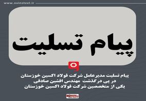 پیام تسلیت مدیر عامل شرکت فولاد اکسین خوزستان در پی درگذشت مهندس افشین صادقی از کارکنان و متخصصین شرکت فولاد اکسین خوزستان