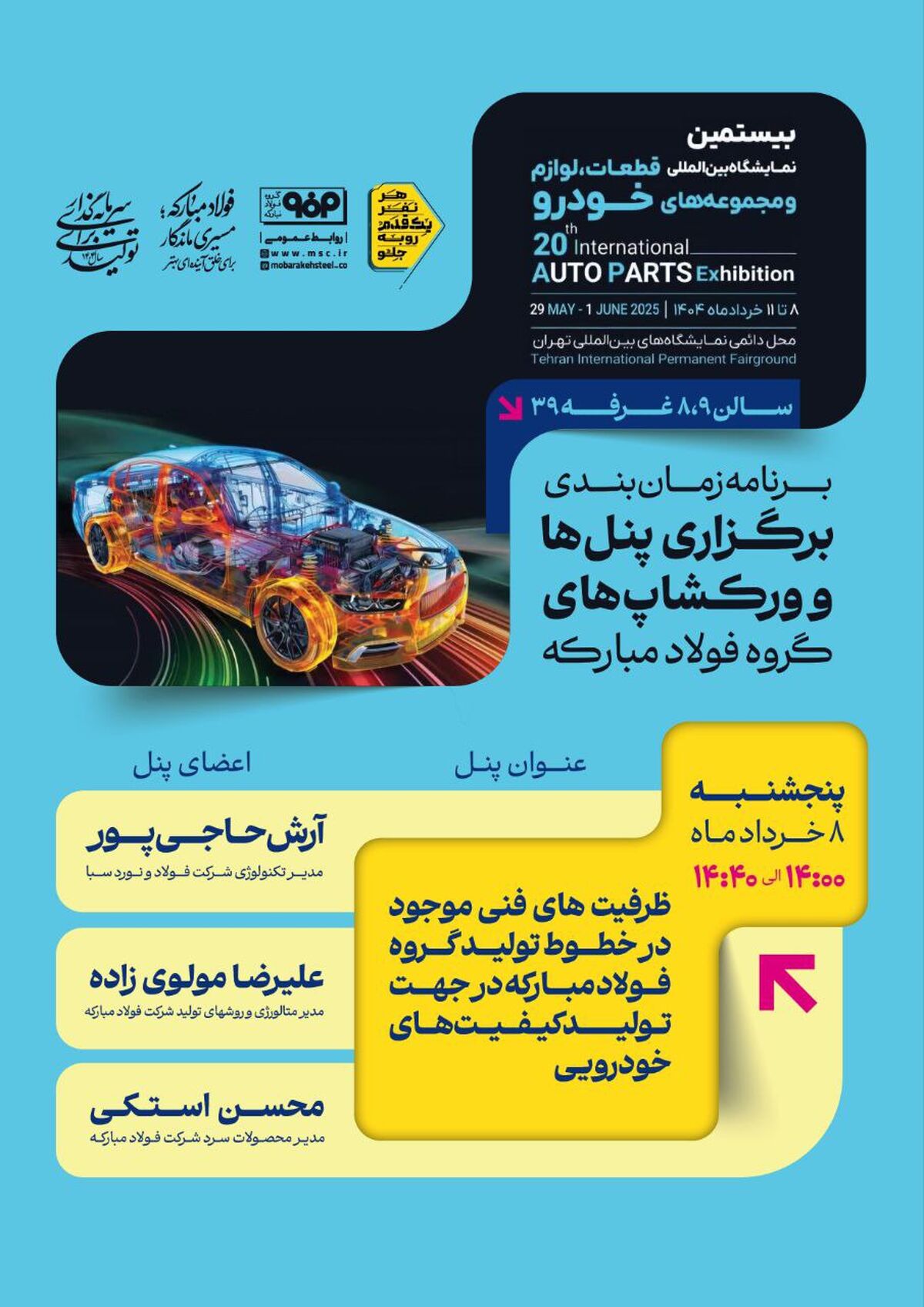 برنامه زمان‌بندی برگزاری پنل‌ها و ورکشاپ‌های گروه فولاد مبارکه در بیستمین نمایشگاه بین‌المللی قطعات، لوازم و مجموعه‌های خودرو