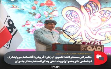 حکمرانی مسئولانه؛ تلفیق ارزش‌آفرینی اقتصادی و پایداری اجتماعی/ توانمندی‌های بانوان باید در اولویت قرار گیرد