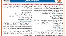 چاپ و انتشار  نوبت دوم آگهی فراخوان  شرکت آلومینای ایران با موضوع:انتخاب پیمانکار نیروگاه خورشیدی ۵۴ مگاواتی