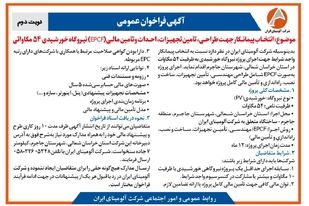 چاپ و انتشار  نوبت دوم آگهی فراخوان  شرکت آلومینای ایران با موضوع:انتخاب پیمانکار نیروگاه خورشیدی ۵۴ مگاواتی