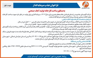 چاپ و انتشار  نوبت اول آگهی فراخوان  شرکت آلومینای ایران با موضوع:فراخوان جذب سرمایه گذار به منظور ساخت کارخانه تولید آهک صنعتی