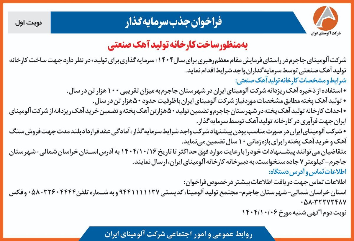 چاپ و انتشار  نوبت اول آگهی فراخوان  شرکت آلومینای ایران با موضوع:فراخوان جذب سرمایه گذار به منظور ساخت کارخانه تولید آهک صنعتی