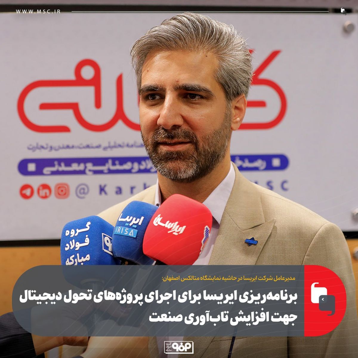 برنامهریزی ایریسا برای اجرای پروژههای تحول دیجیتال جهت افزایش تابآوری صنعت