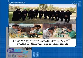 آغاز رقابت‌های ورزشی هفته دفاع مقدس در شرکت ورق خودرو چهارمحال و بختیاری