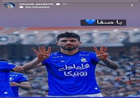 لقب جالب مدافع سرباز استقلال به محمد دانشگر/عکس

