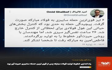 راه اندازی خطوط تولید فولاد مبارکه پس از قوی ترین حمله سایبری حیرت آور بود

