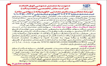 آگهی دعوت به مجمع عمومی عادی سالانه و مجمع عمومی فوق العاده شرکت میدکو 

