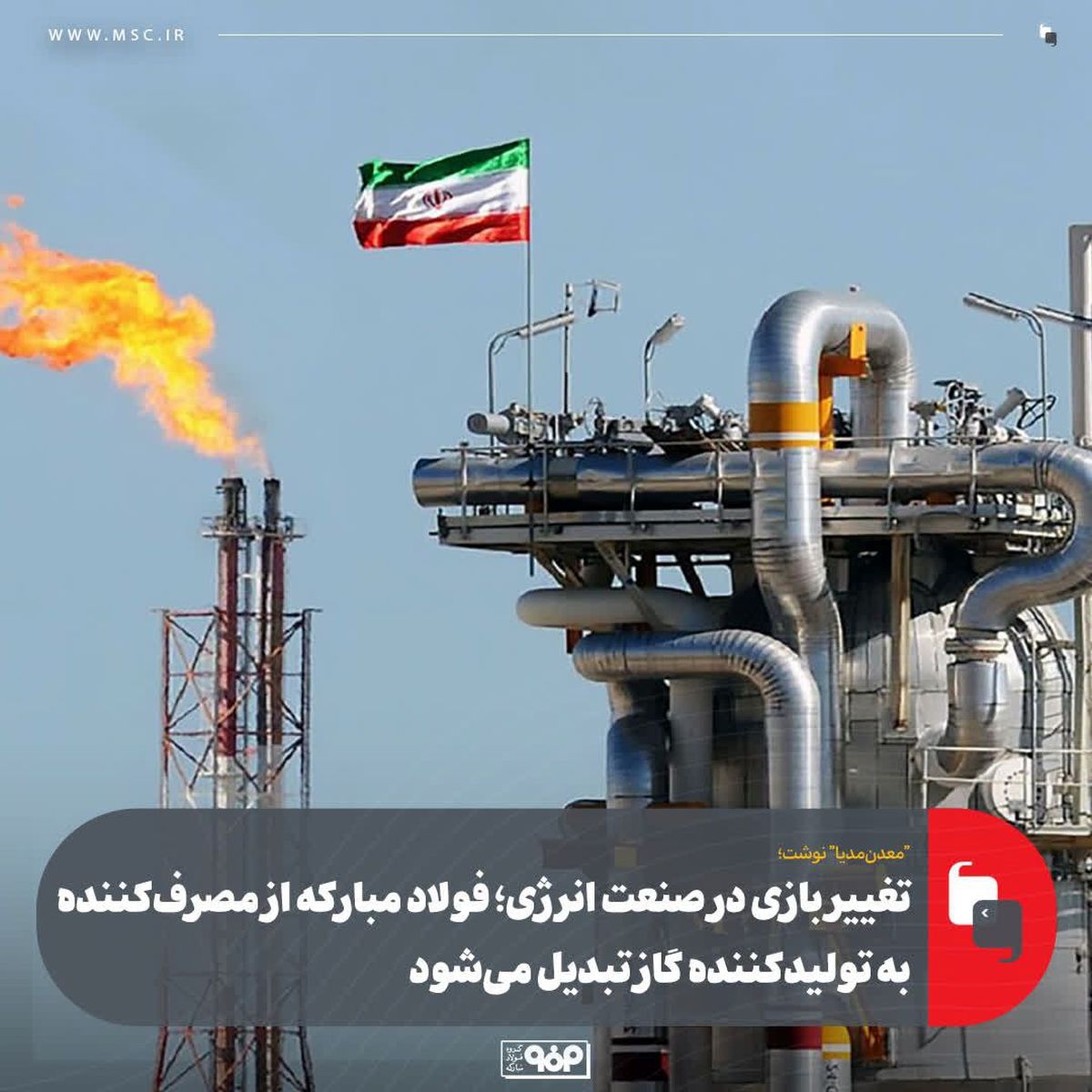 تغییر بازی در صنعت انرژی؛ فولاد مبارکه از مصرفکننده به تولیدکننده گاز تبدیل میشود