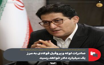 صادرات لوله و پروفیل فولادی به مرز یک میلیارد دلار خواهد رسید