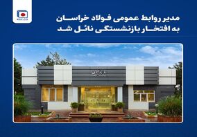  مدیر روابط عمومی فولاد خراسان به افتخار بازنشستگی نایل شد