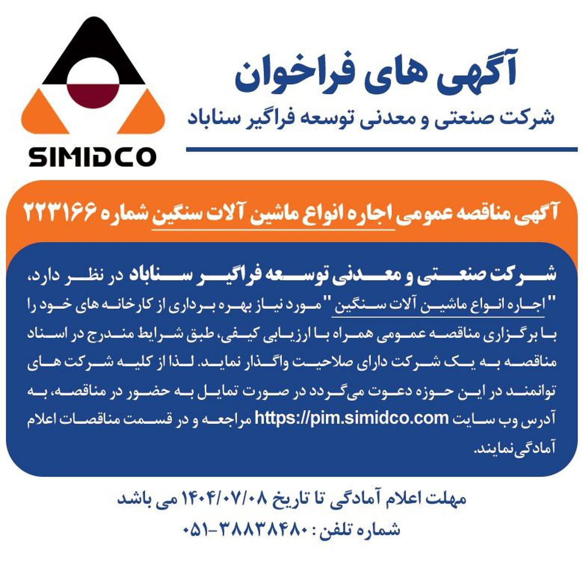 آگهی مناقصه عمومی اجاره انواع ماشین آلات سنگین سیمیدکو